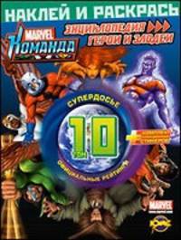 Раскраска. Marvel: Команда. Энциклопедия: герои и злодеи. Том 10