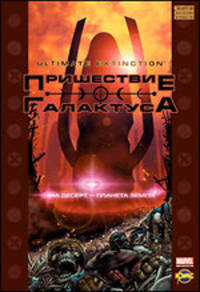 Сборник комиксов. Пришествие Галактуса.