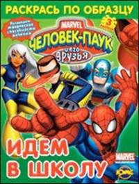 Книжка-раскраска. Человек-Паук и его друзья. Выпуск 3. Идем в школу