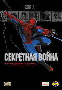Сборник комиксов. Секретная война.