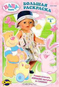 Baby Born. Выпуск 1