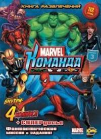 Книга развлечений. Marvel. Команда. Выпуск 3