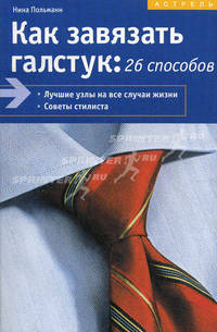 Как завязать галстук. 26 способов
