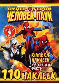 Человек-Паук. Выпуск 3. Книжка наклеек
