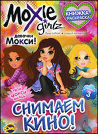 Книжка-раскраска. Moxie. Выпуск 3. Снимаем кино!