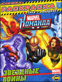 Книжка-раскраска. Marvel. Выпуск 3. Звездные войны