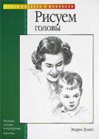 Рисуем головы: Рисунок головы и портреты: Карандаш / Пер. с англ. Нефедова А. - (Уроки рисунка и живописи)