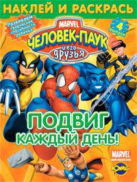 Раскраска. Человек-Паук и его друзья. Подвиг каждый день! Выпуск 4