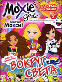 Книжка-раскраска. Moxie. Выпуск 5. Вокруг света