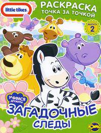 Раскраска. Little Tikes. Загадочные следы. Выпуск 2
