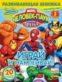 Книга развлечений. Человек-Паук и его друзья. Выпуск 3