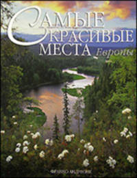 Самые красивые места Европы. Альбом