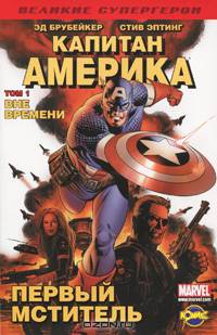 Капитан Америка. Том 1. Вне времени. Книга комиксов.