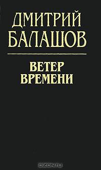 Ветер времени: Исторический роман - (Государи Московские)