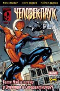 Книга комиксов. Рыцари Marvel. Человек-Паук. Том 1. Спасти тетю Мэй!
