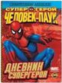 Книга развлечений. Человек-Паук. Дневник супергероя