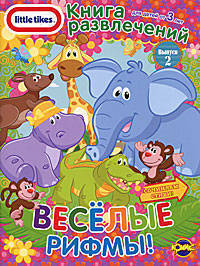 Little Tikes. Выпуск 2. Веселые рифмы! Книга развлечений.