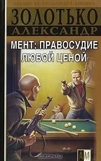 Мент: правосудие любой ценой - (Боевик от Александра Мазина) [мяг.]