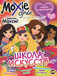 Книга развлечений. Moxie. Школа искусств. Выпуск 4. Школа искусств