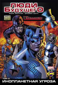 Сборник комиксов. Инопланетная угроза. Том 2