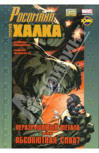 Росомаха против Халка. Сборник комиксов. Серия 'Золотая коллекция комиксов (твердый переплет)'.