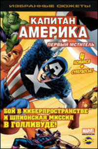 Капитан Америка. Первый мститель