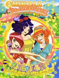 Школа волшебниц. Магический фейерверк