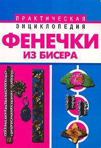 Фенечки из бисера - (Практическая энциклопедия)