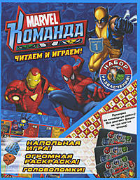 Читаем и играем. Marvel: Команда. Выпуск 1