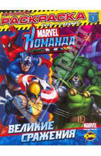 Раскраска. Marvel: Команда. Выпуск 1. Великие сражения
