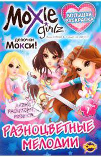 Книжка-раскраска. Moxie. Выпуск 1: Разноцветные мелодии