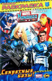 Книжка-раскраска. Marvel: Команда. Выпуск 1. Секретные базы!