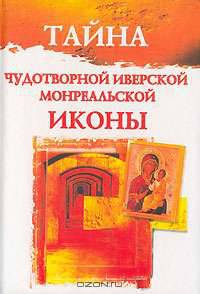 Тайна Чудотворной Иверской Монреальской иконы