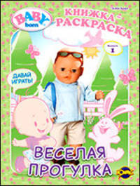Книжка-раскраска. Baby Born. Выпуск 1. Веселая прогулка