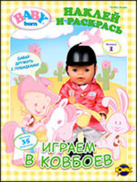 Книжка-раскраска. Baby Born. Выпуск 1. Играем в ковбоев
