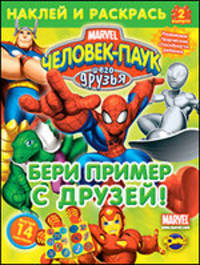 Книжка-раскраска. Человек-Паук и его друзья. Выпуск 2. Бери пример с друзей!