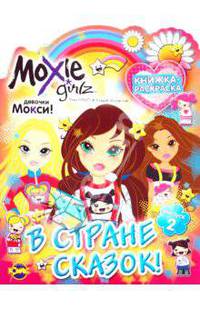 Книжка-раскраска. Moxie. Выпуск 2. В стране сказок!