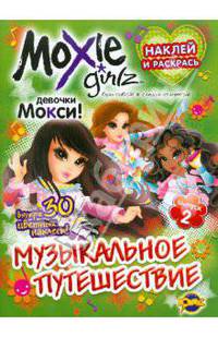 Книжка-раскраска. Moxie. Выпуск 2. Музыкальное путешествие