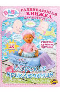 Книга сюрпризов. Baby Born. Морские приключения. Выпуск 1