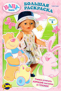 Книжка-раскраска. Baby Born. Выпуск 1