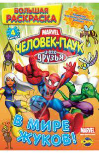 Книжка-раскраска. Человек-Паук. Выпуск 4. В мире жуков!