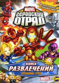 Книга развлечений. Marvel. Геройский Отряд. Выпуск 4