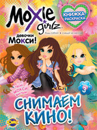 Книжка-раскраска. Moxie. Выпуск 3. Снимаем кино!