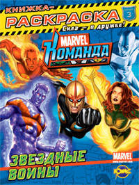 Книжка-раскраска. Marvel. Выпуск 3. Звездные войны
