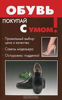 Обувь - (Покупай с умом)