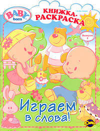 Книжка-раскраска. Baby Born. Выпуск 1. Играем в слова!