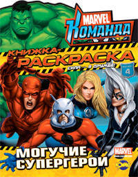 Книжка-раскраска. Marvel. Команда. Могучие супергерои. Выпуск 4