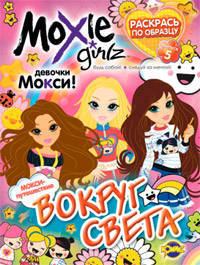 Книжка-раскраска. Moxie. Выпуск 5. Вокруг света