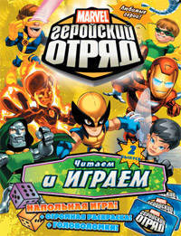 Книга развлечений. Marvel. Геройский Отряд. Выпуск 2