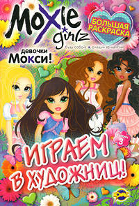Книжка-раскраска. Moxie. Выпуск 3.Играем в художниц!